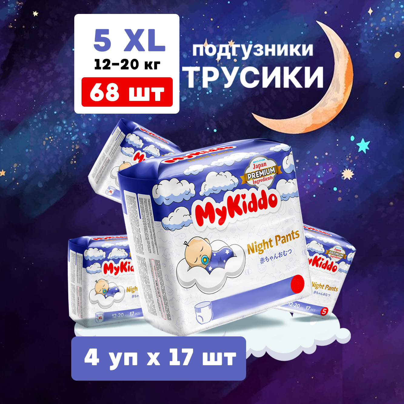 Подгузники-трусики MyKiddo Night XL 12-20 кг 4 упаковки по 17 шт - фото 1