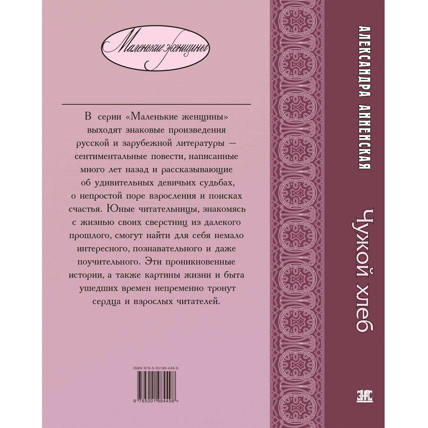 Книга ЭНАС-книга Чужой хлеб - фото 11