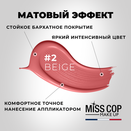 Жидкая губная помада Miss Cop матовая стойкая нюдовая Франция цвет 02 Beige бежевый 2 мл