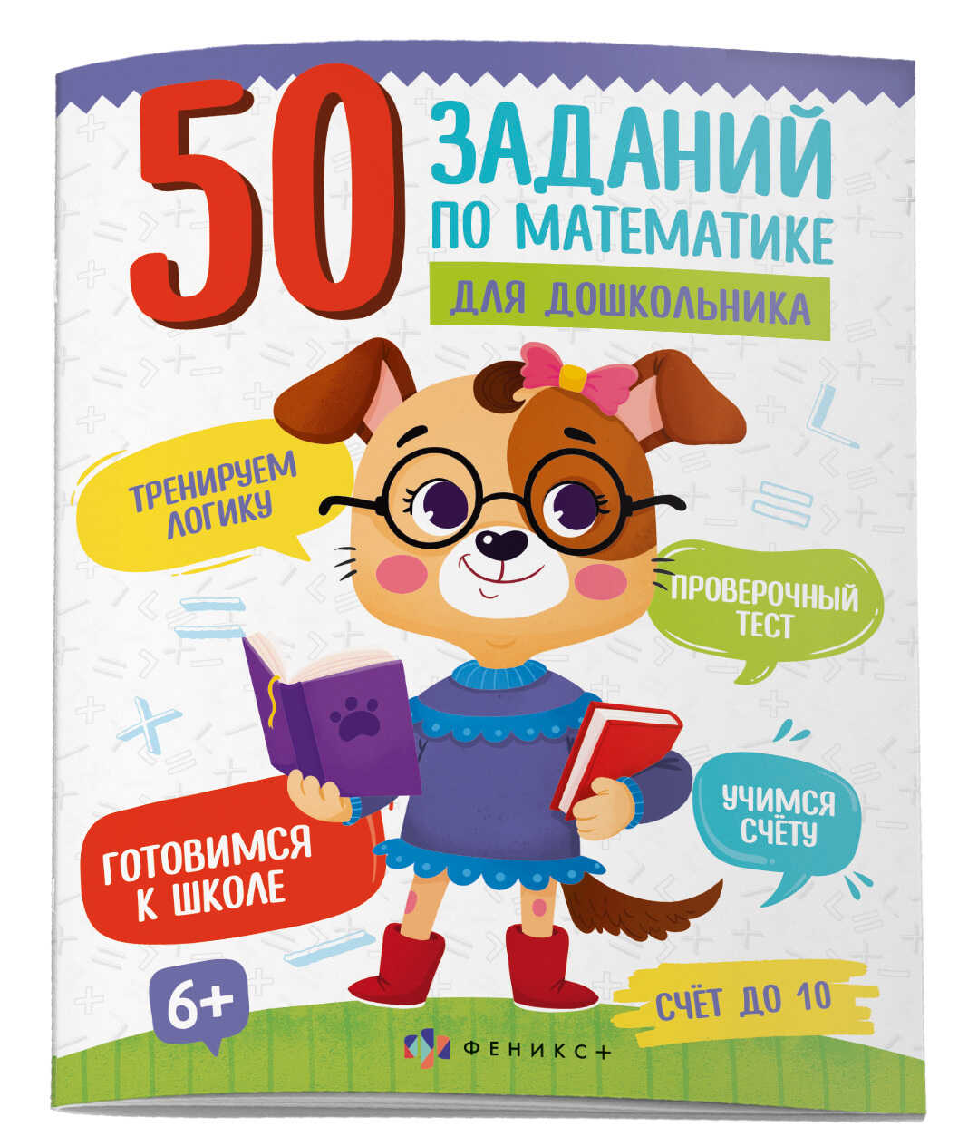 Книжка ФЕНИКС+ 50 заданий по математике Счет до 10 61134 - фото 1