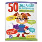 Книжка ФЕНИКС+ 50 заданий по математике Счет до 10 61134