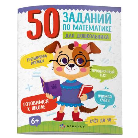 Книжка ФЕНИКС+ 50 заданий по математике Счет до 10 61134