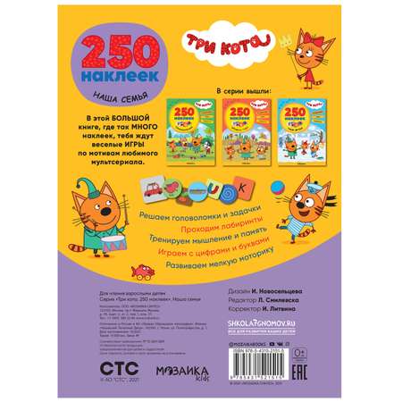 Книга МОЗАИКА kids Три кота 250наклеек Наша семья