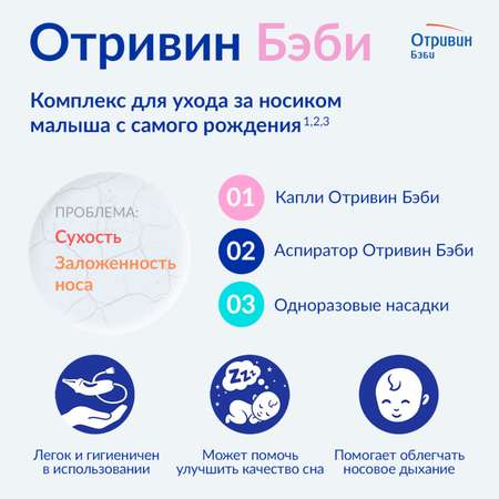 Капли для орошения носа Отривин Бэби 5мл