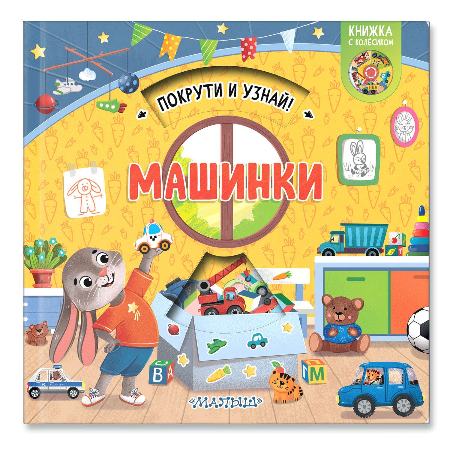 Книга покрути и узнай Машинки - фото 6