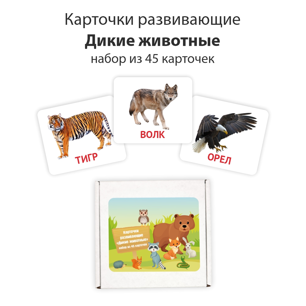 Развивающие обучающие карточки Крокуспак Дикие животные 45 шт - настольная игра для детей - фото 1