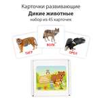 Развивающие обучающие карточки Крокуспак Дикие животные 45 шт - настольная игра для детей