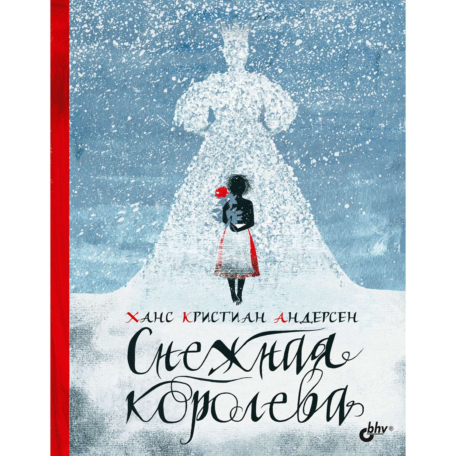 Книга BHV Снежная королева - фото 1
