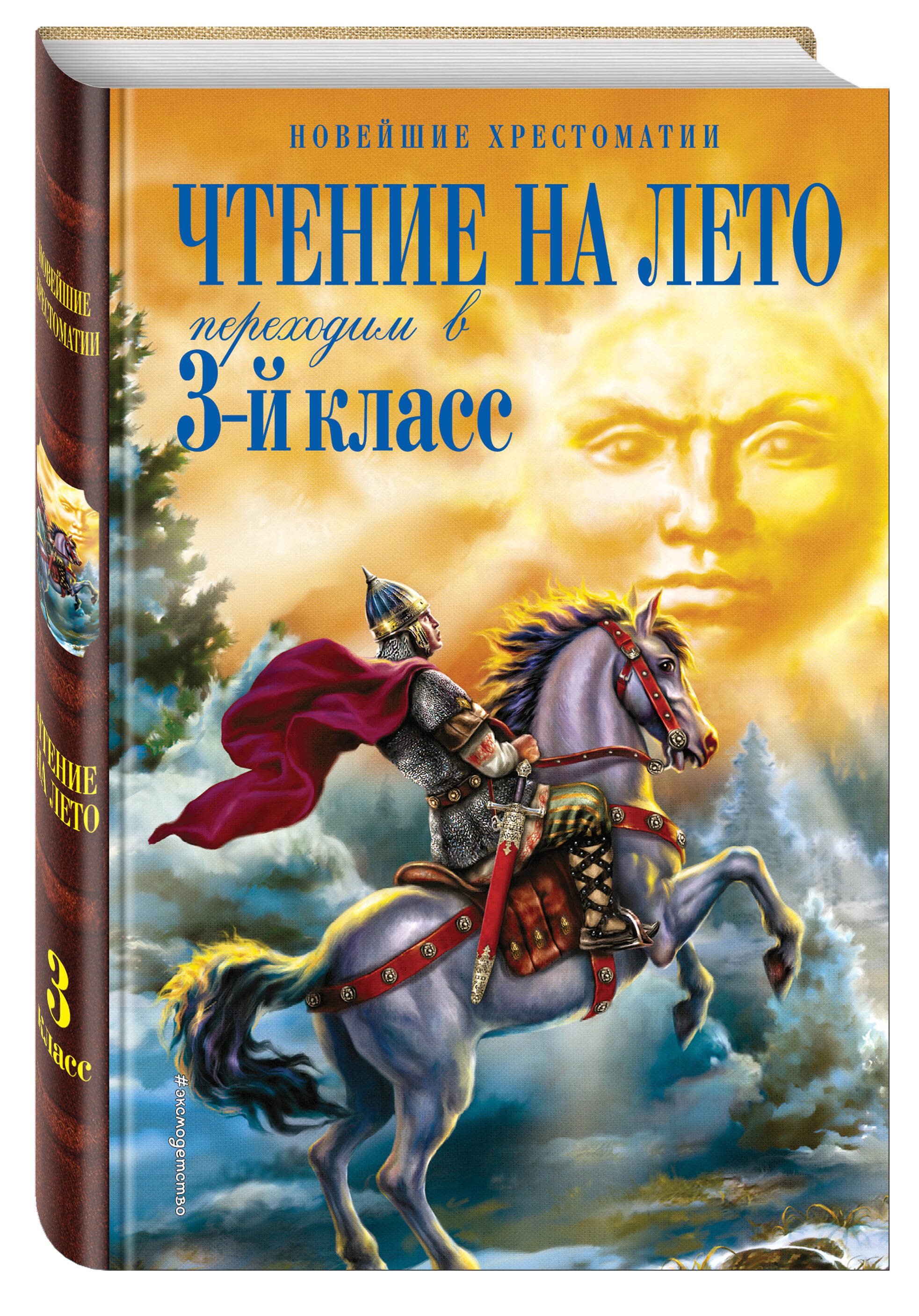 Книга Эксмо Чтение на лето Переходим в 3 й кл 6-е издание исправленное и переработанное - фото 1