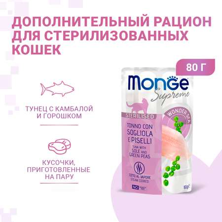 Корм для кошек Monge 80г Supreme sterilized cat тунец с желтоперой камбалой и зелёным горошком пауч