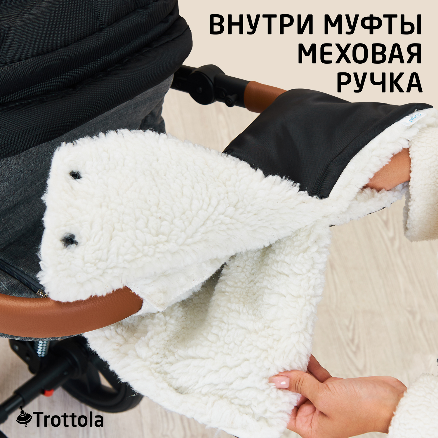 Муфта для рук Trottola черная на коляску Т053/черный - фото 3