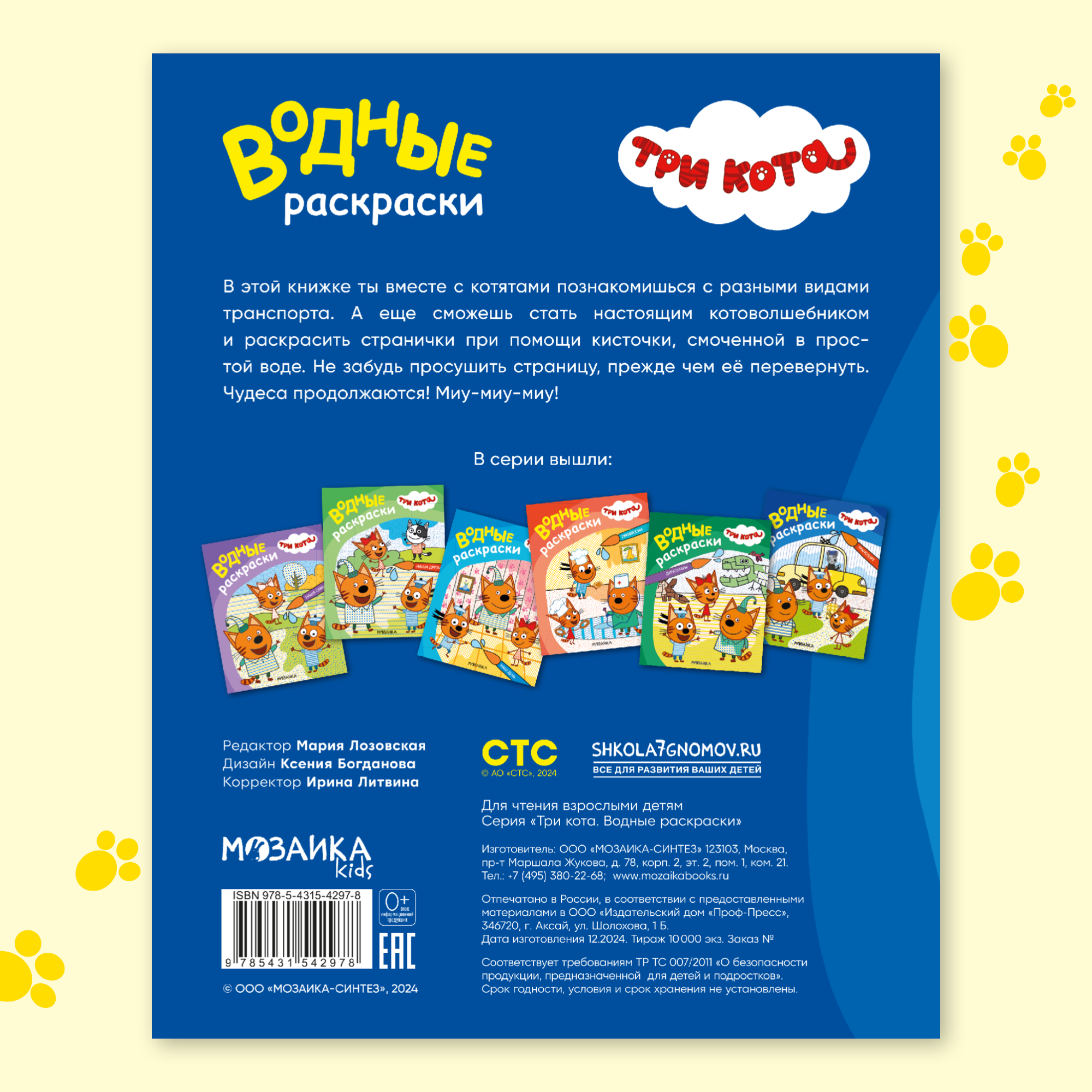 Книга МОЗАИКА kids Три кота Водные раскраски Транспорт - фото 9