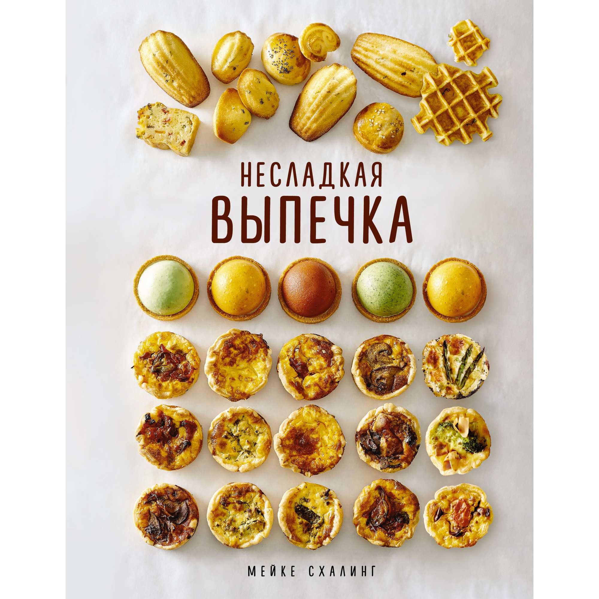 Книга КОЛИБРИ Несладкая выпечка Схалинг М. Высокая кухня купить по цене  1044 ₽ в интернет-магазине Детский мир