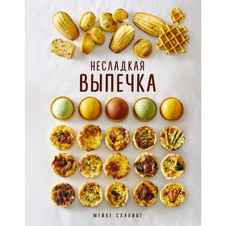 Книга КОЛИБРИ Несладкая выпечка Схалинг М. Высокая кухня