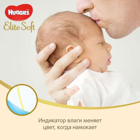Подгузники Huggies для новорожденных Elite Soft 1 до 5кг 84шт