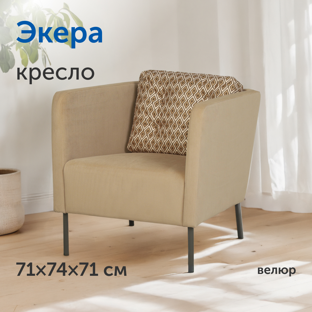 Мягкое кресло IKEA Экера, 71х74х71 см (бежевый велюр) - фото 1