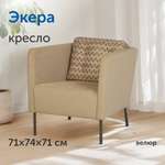 Мягкое кресло IKEA Экера, 71х74х71 см (бежевый велюр)