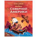 Книга АСТ Сказки и мифы Северной Америки