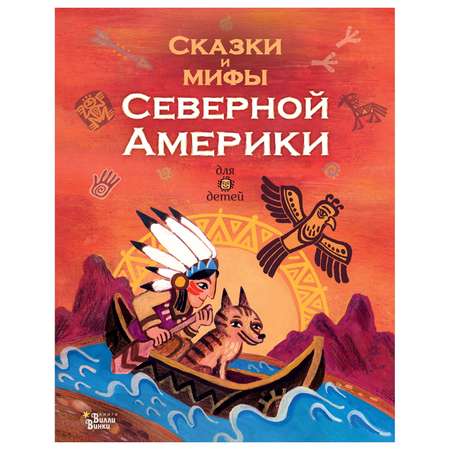 Книга АСТ Сказки и мифы Северной Америки