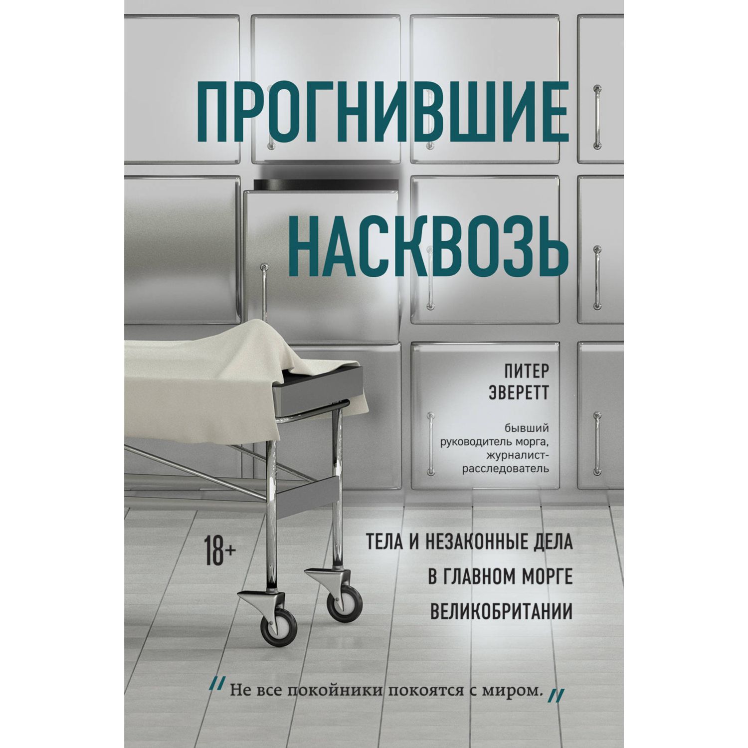 Книга БОМБОРА Прогнившие насквозь тела и незаконные дела в главном морге  Великобритании