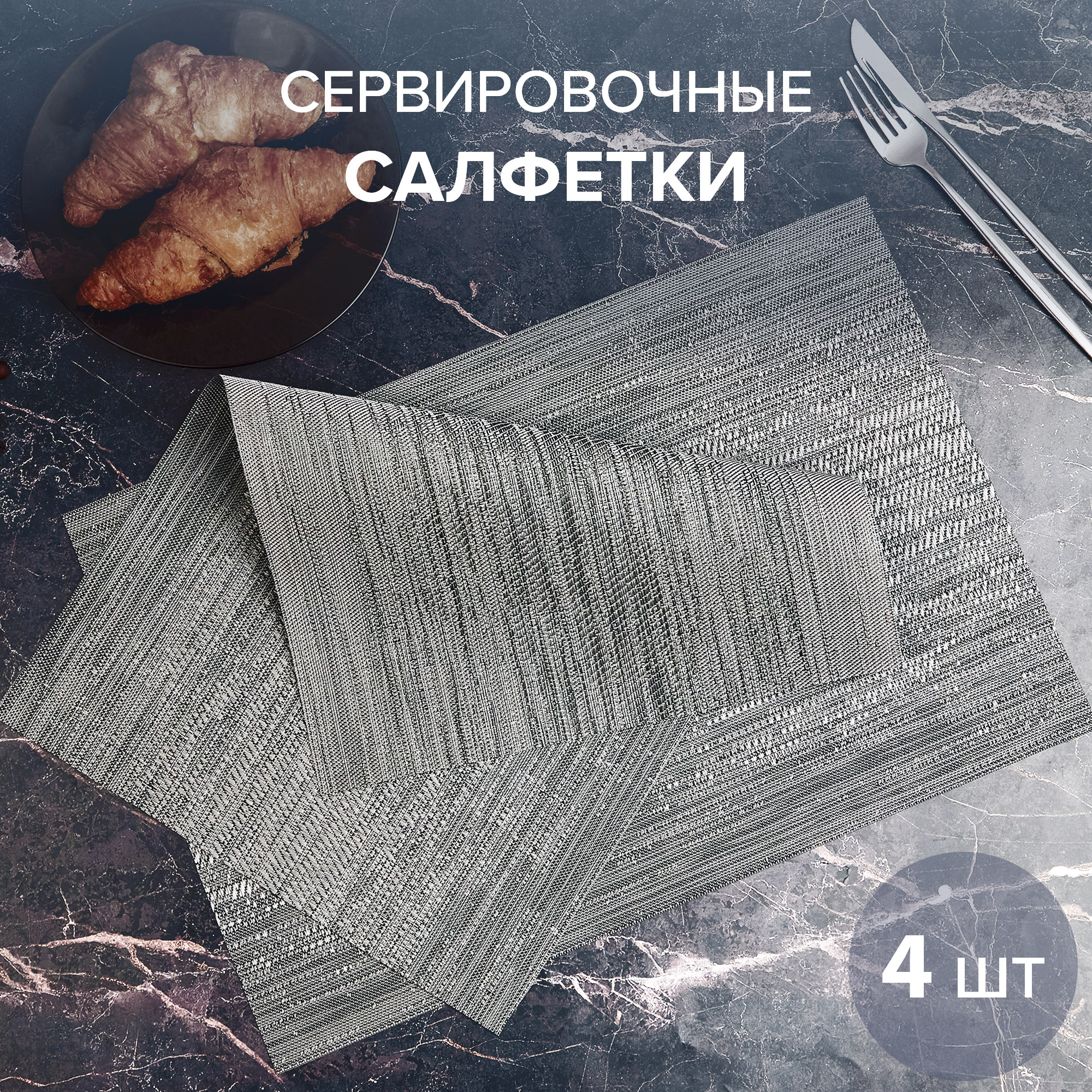 Набор сервировочных салфеток Good Sale 45х30 см 4 шт «Серый» - фото 1