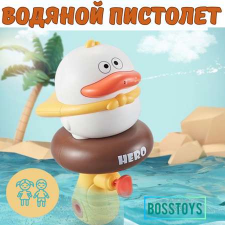 Водный пистолет BOSSTOYS Утенок брызгалка 207838