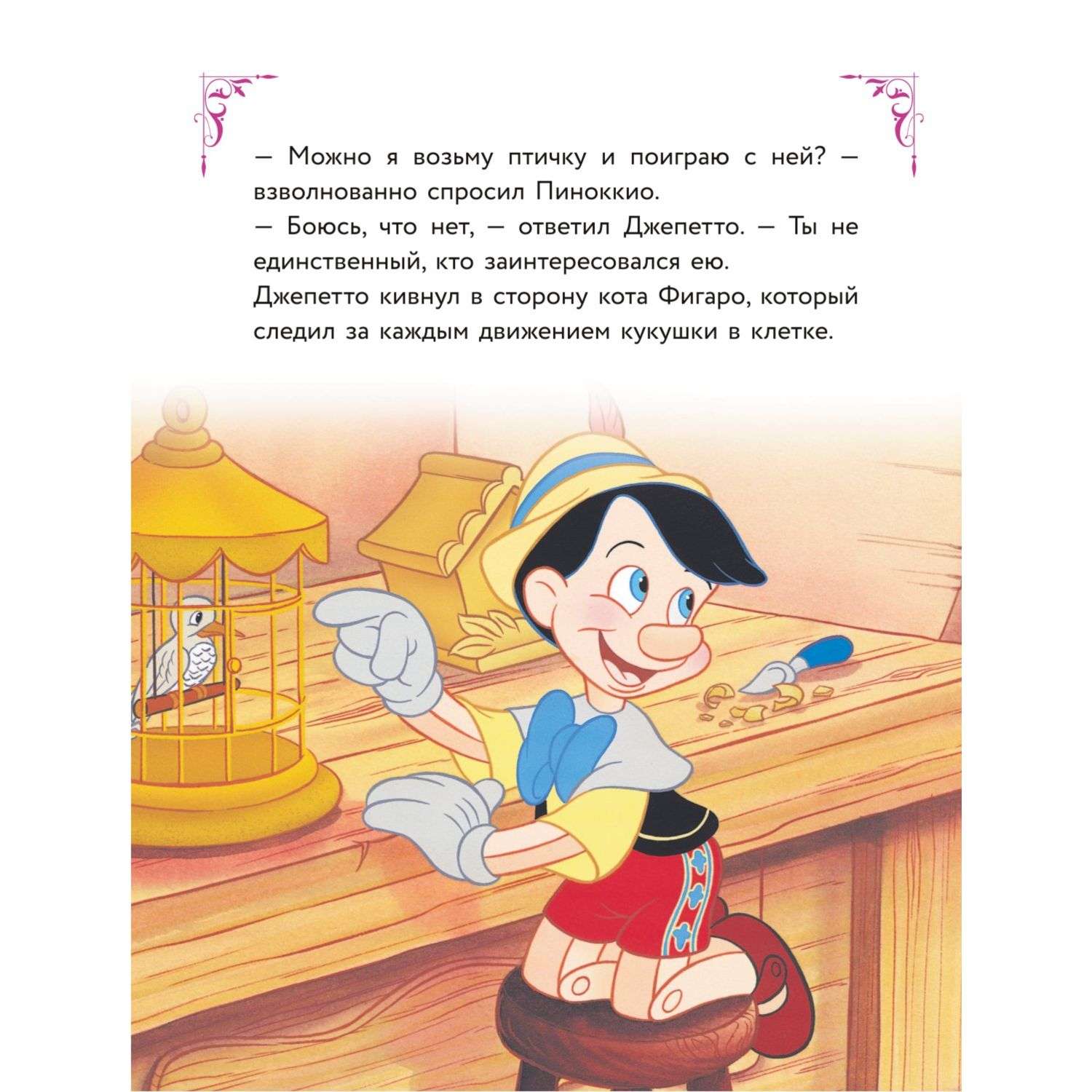 Книга Disney Большая книга волшебных историй - фото 6