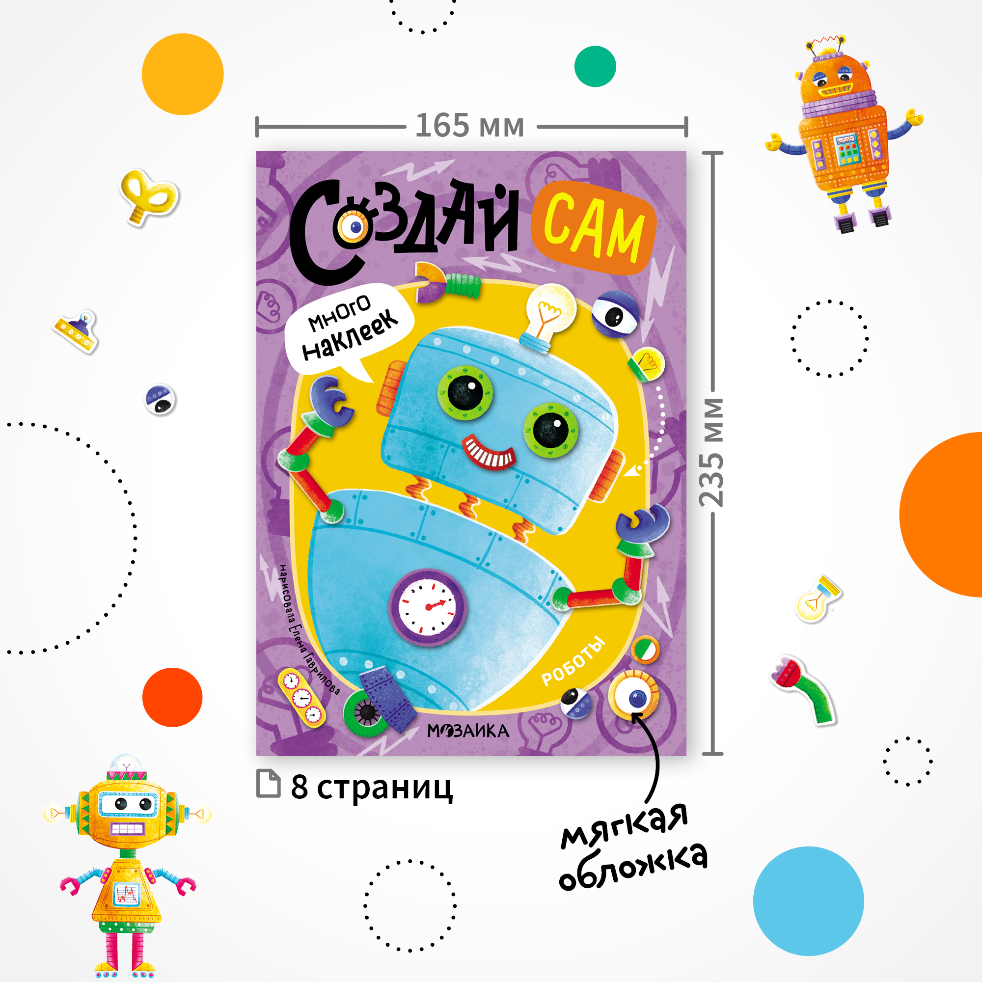 Книга МОЗАИКА kids Создай сам Роботы - фото 7