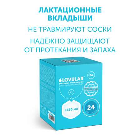 Вкладыши для груди LOVULAR HOT WIND 24 шт/уп