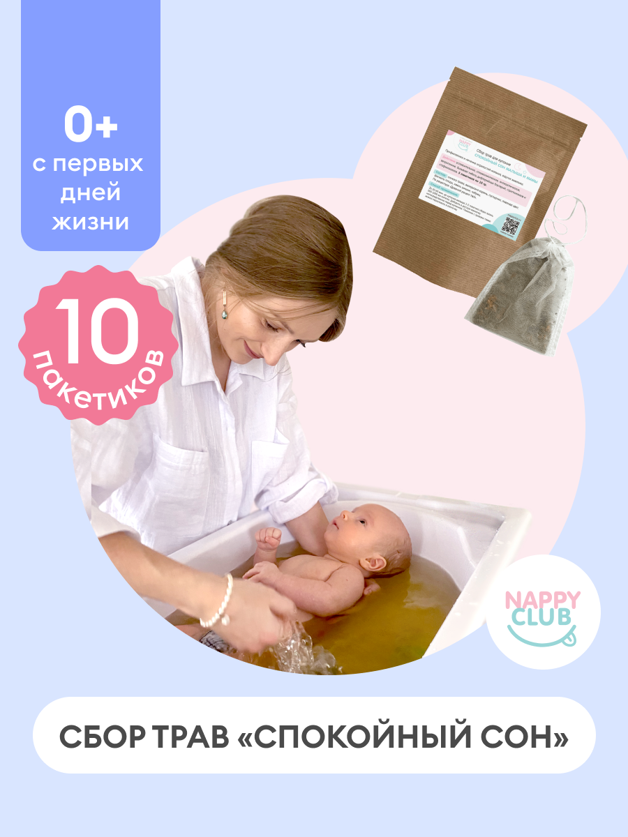 Сбор трав для купания NappyClub Спокойный сон 10 фильтр-пакетиков по 10г - фото 2