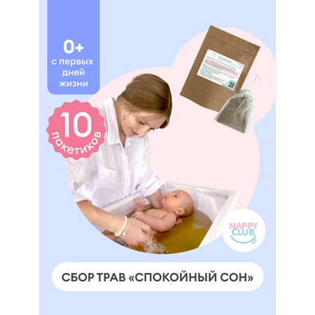 Сбор трав для купания NappyClub Спокойный сон 10 фильтр-пакетиков по 10г