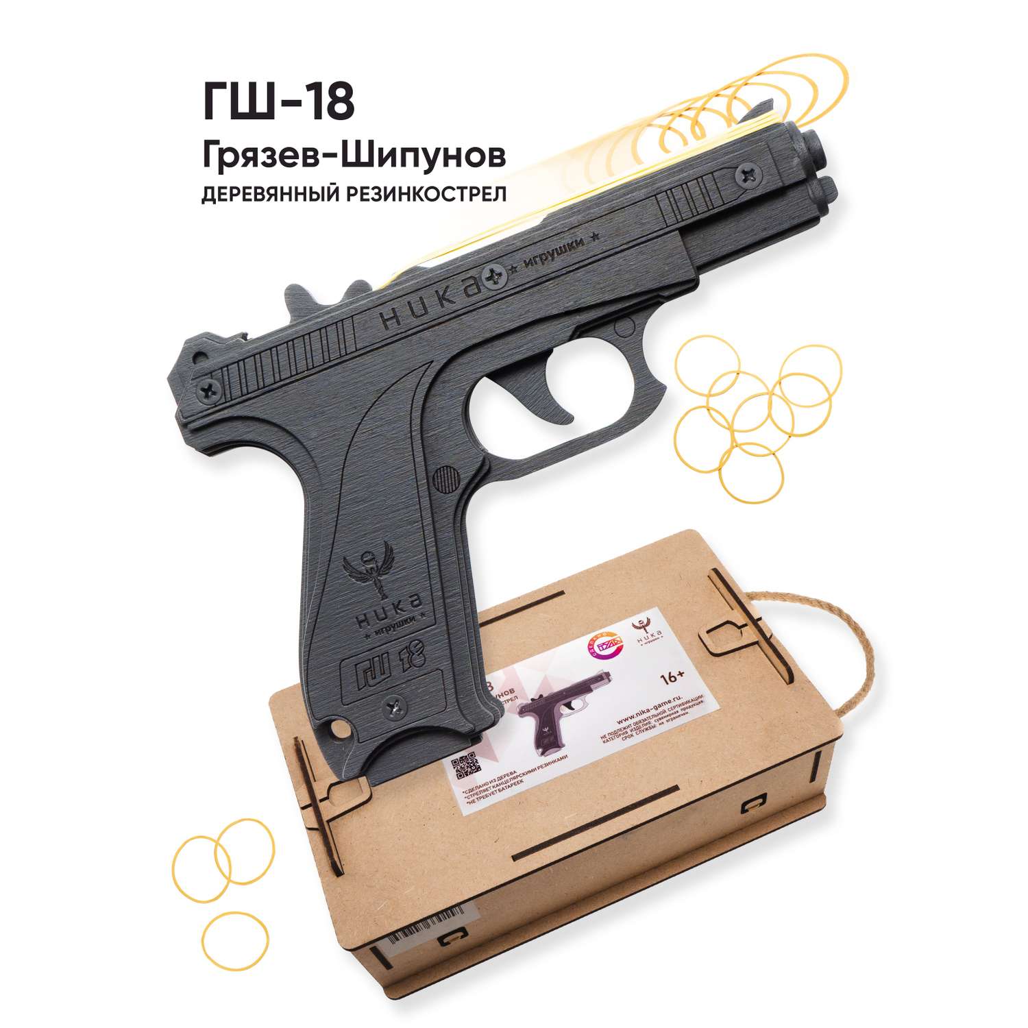 Резинкострел НИКА игрушки Пистолет ГШ-18 в подарочной упаковке - фото 1