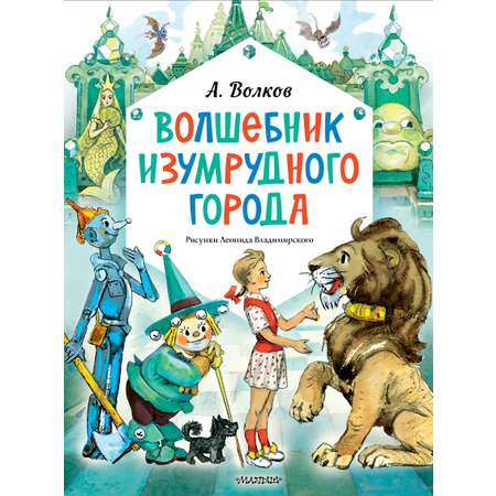 Книга АСТ Волшебник Изумрудного города Рисунки Л Владимирского