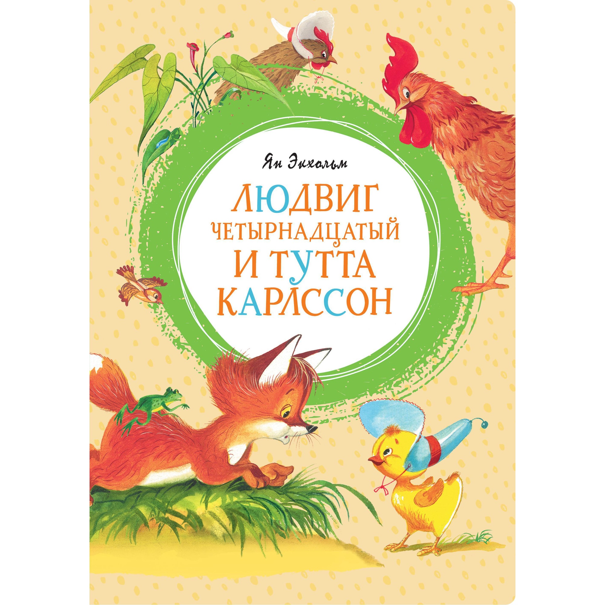 Книга МАХАОН Людвиг Четырнадцатый и Тутта Карлссон Экхольм Я.