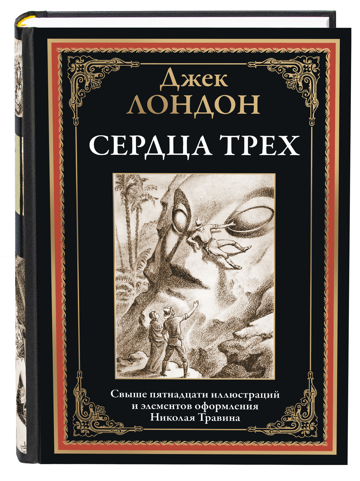 Книга СЗКЭО БМЛ Лондон Сердца трех илл Травин купить по цене 399 ₽ в  интернет-магазине Детский мир