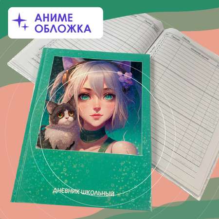 Дневник школьный CENTRUM Аниме Animals girl