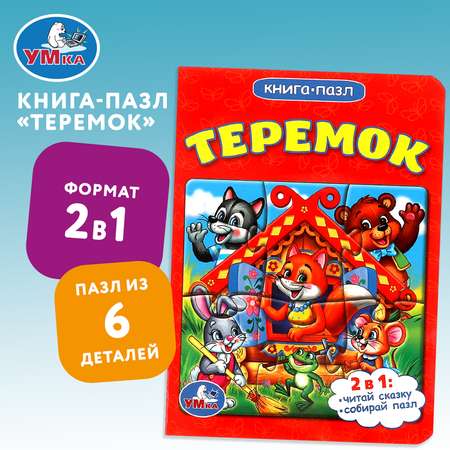 Книга пазл УМка Теремок