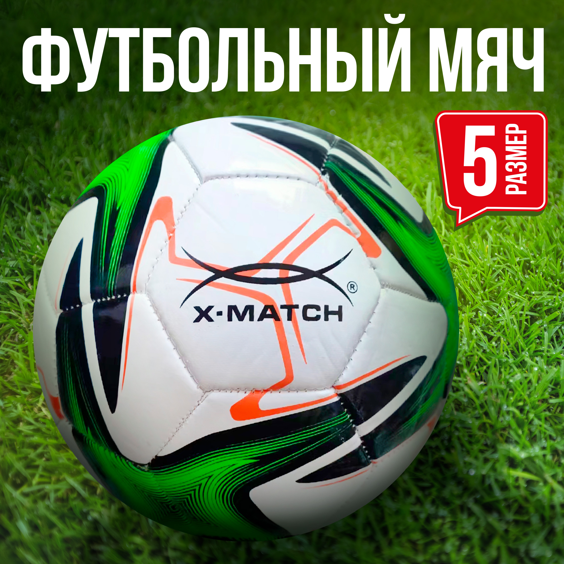 Мяч футбольный X-Match 1 слой вспененный PVC 2.5-2.7 мм 330-350 гр Размер 5  купить по цене 559 ₽ в интернет-магазине Детский мир