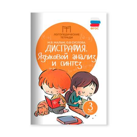 Книга Феникс Дисграфия. Языковой анализ и синтез: 3 класс