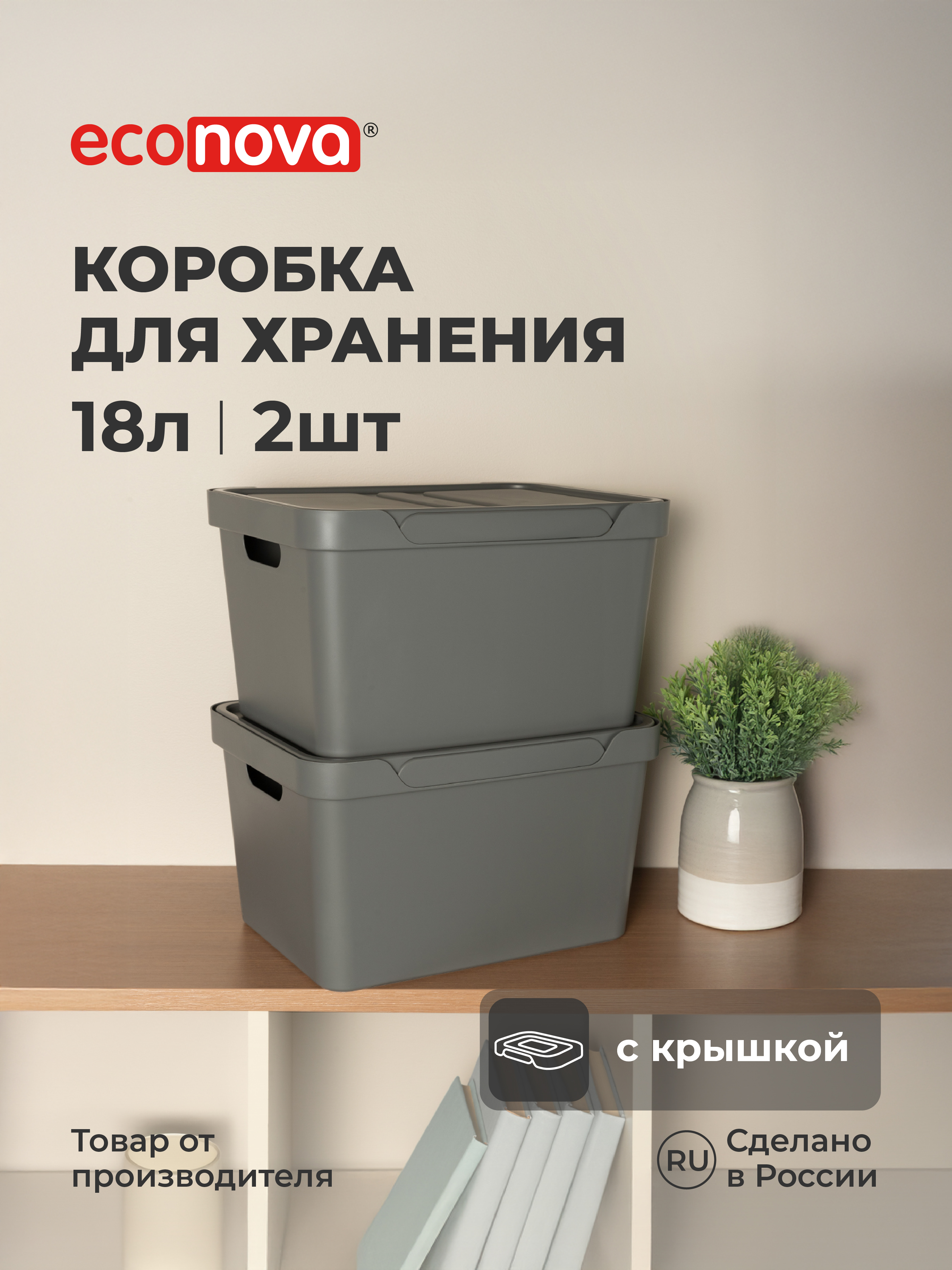 Набор ящиков с крышкой Econova Универсальные 38х27,6х22 см 18л - фото 1