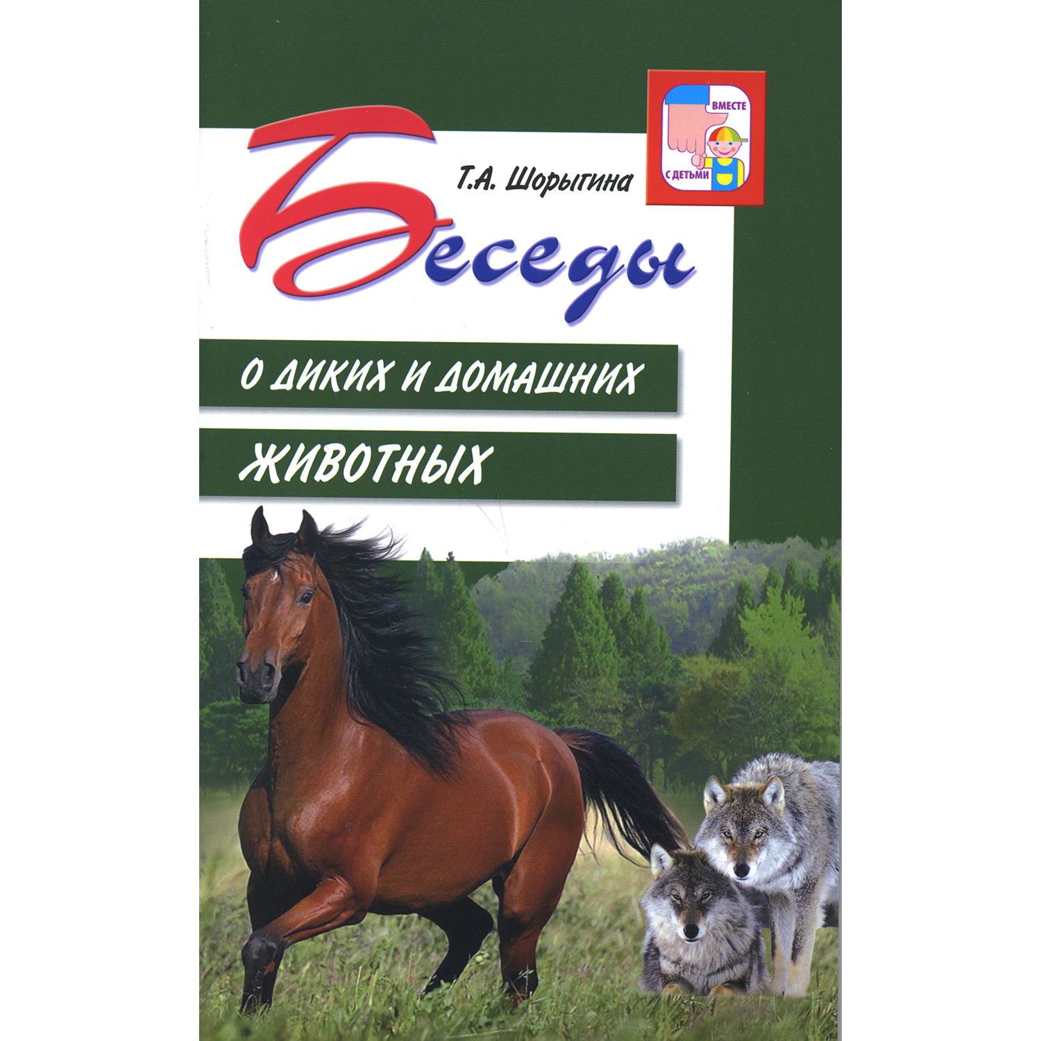 Книга ТЦ Сфера Беседы о диких и домашних животных - фото 1