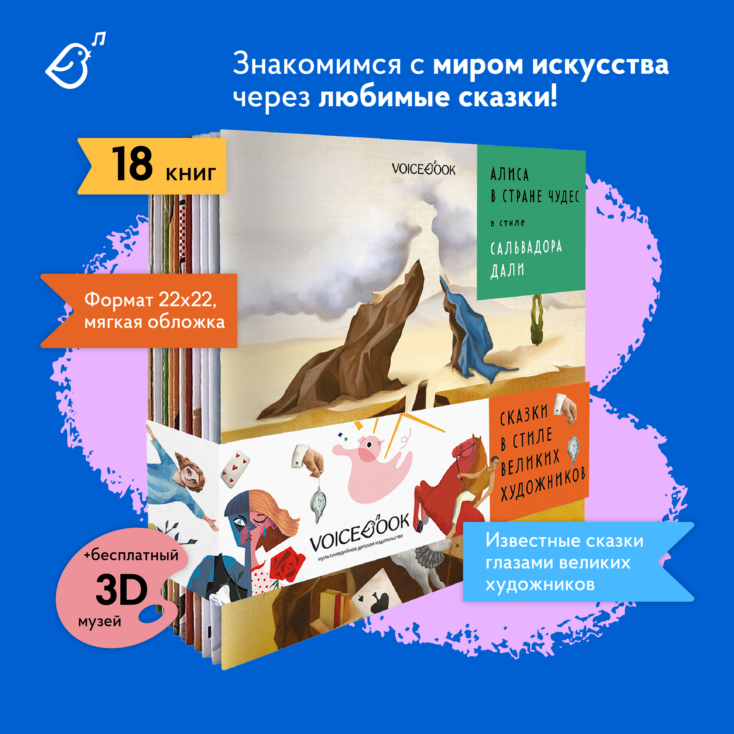 Сказки в стиле великих художников VoiceBook Комплект из 18 книг - фото 1