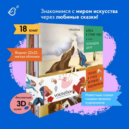 Сказки в стиле великих художников VoiceBook Комплект из 18 книг