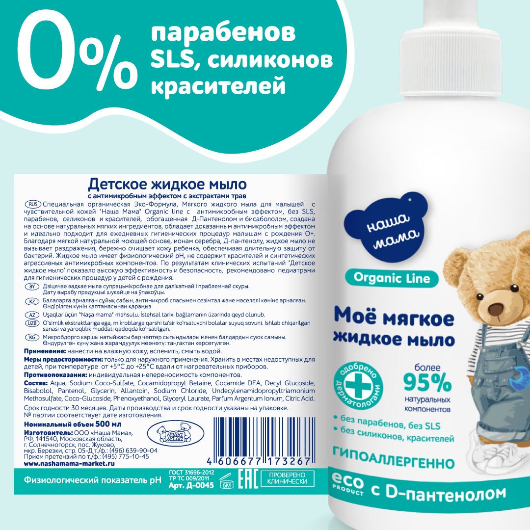 Жидкое мыло Наша Мама Organic Line 500 мл с D-пантенолом с антимикробным эффектом - фото 6