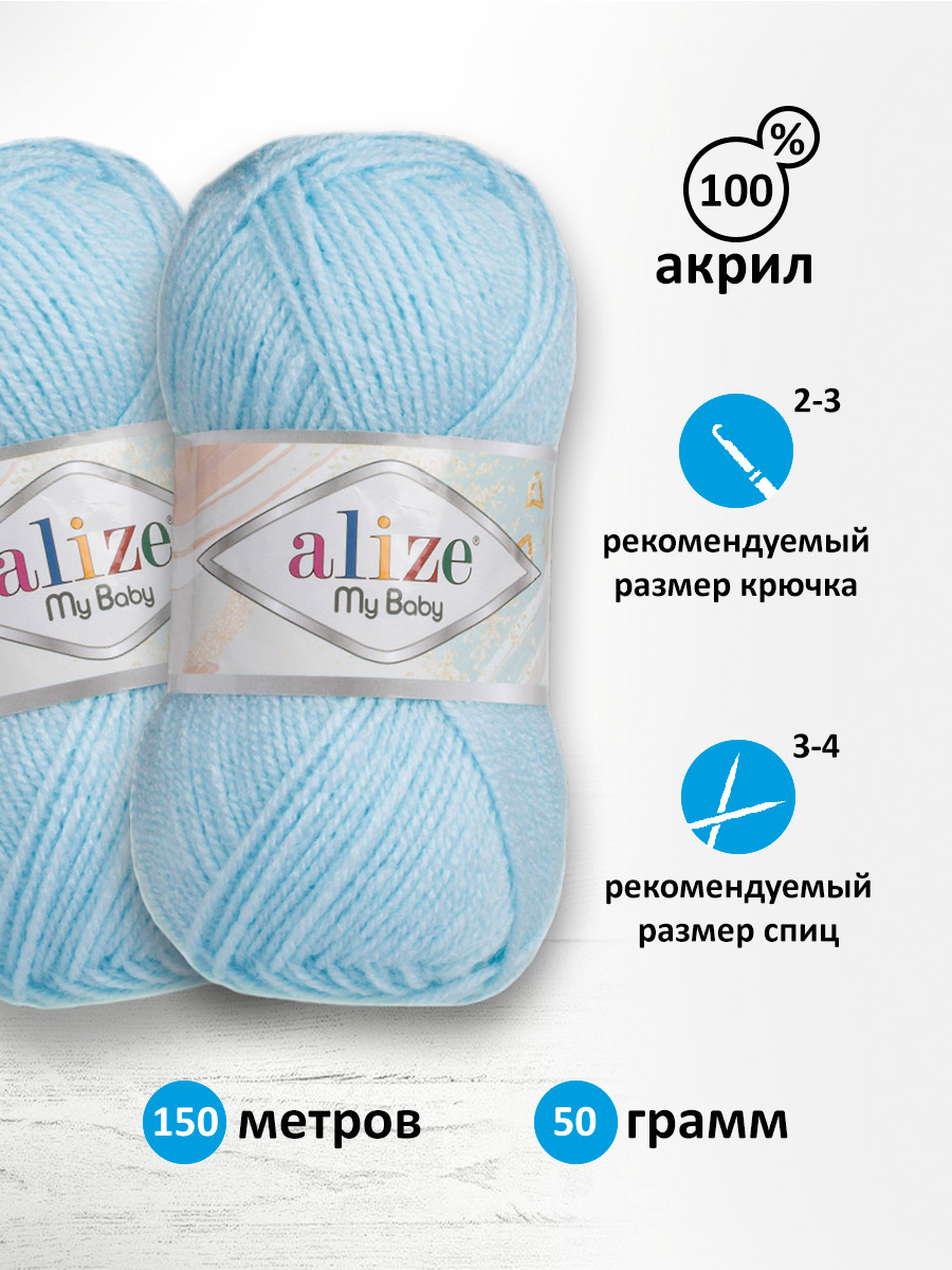 Пряжа для вязания Alize my baby 50 г 150 м акрил мягкая гипоаллергенная 183 светло-голубой 5 мотков - фото 2