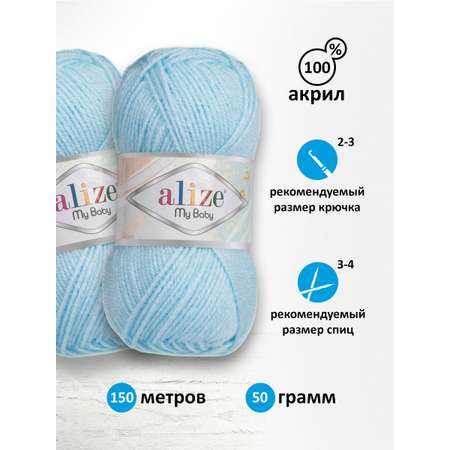 Пряжа для вязания Alize my baby 50 г 150 м акрил мягкая гипоаллергенная 183 светло-голубой 5 мотков