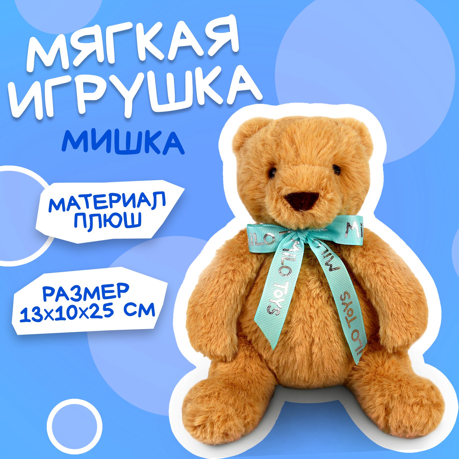 Мягкая игрушка Milo Toys «Мишка» 25см - фото 1