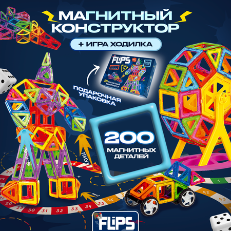 Магнитный конструктор FlipsFlips 200 шт