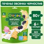 Печенье Gipopo пшеничное с овсянкой и черносливом 80г с 6месяцев