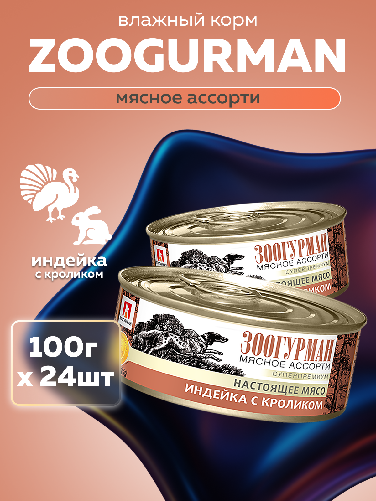 Корм влажный Зоогурман Мясное ассорти Индейка с кроликом 100гр х 24шт - фото 1